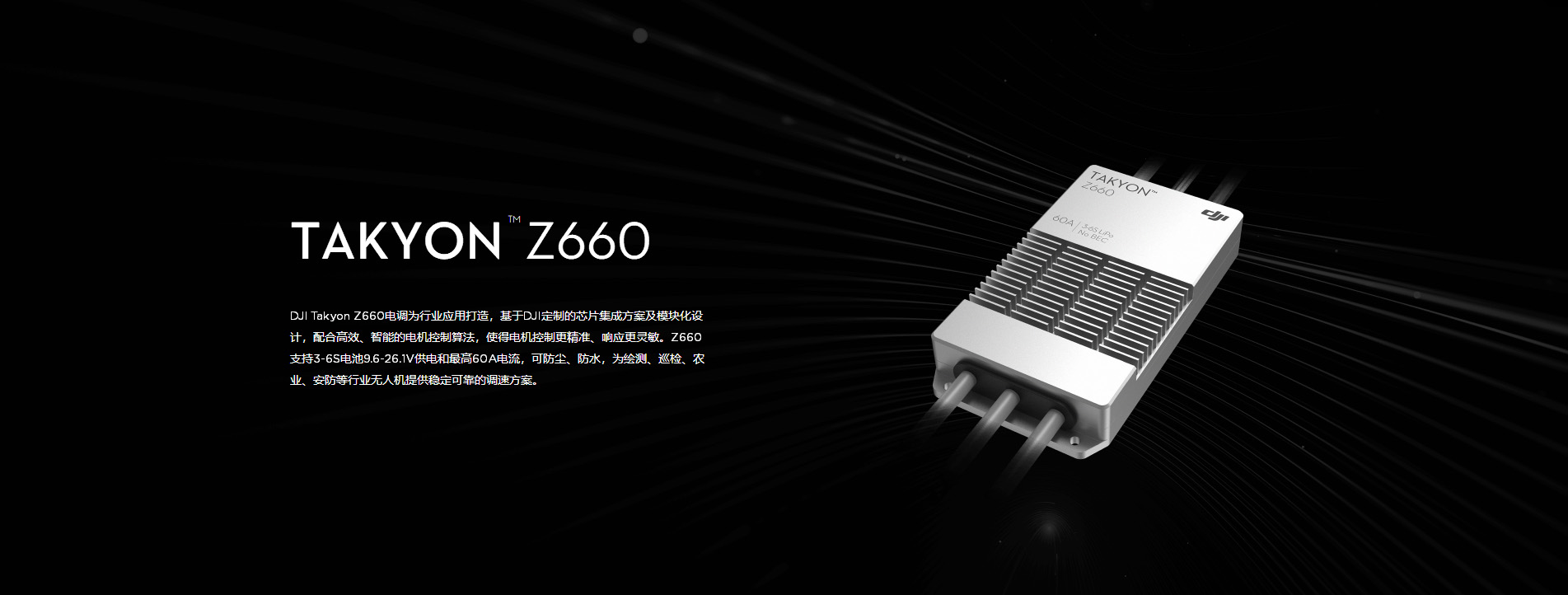 大疆无人机Takyon Z660 电子调速器