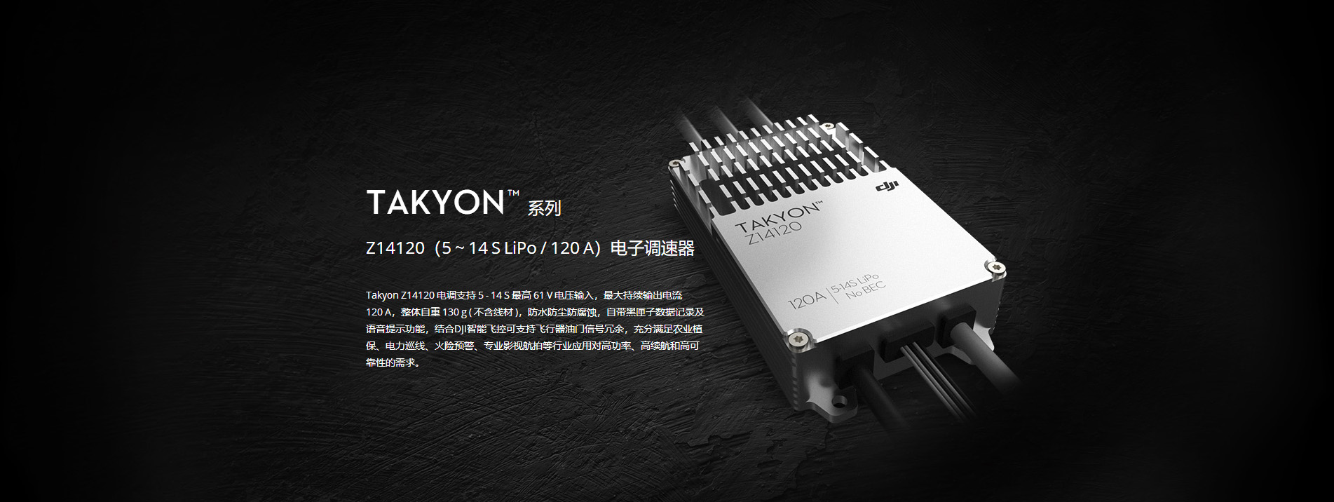 大疆无人机Takyon Z14120 电子调速器