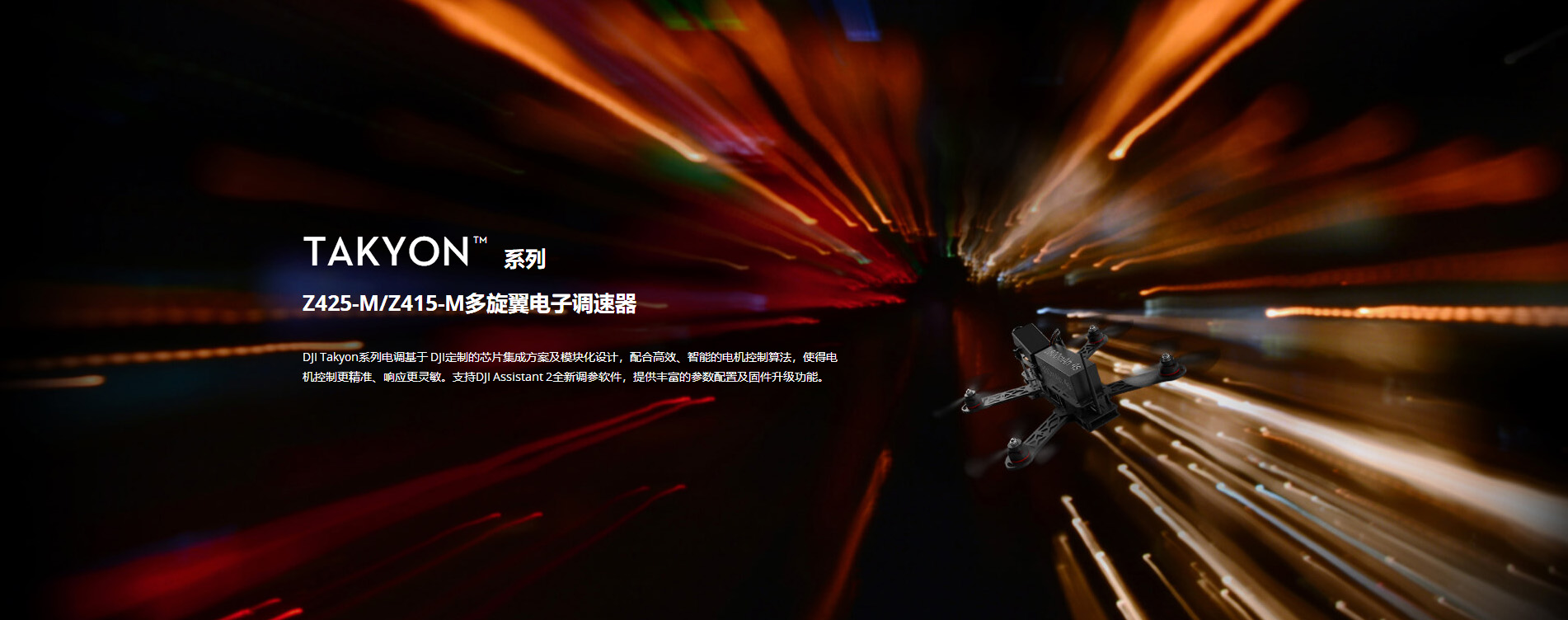 大疆无人机Takyon Z415-M/Z425-M 电子调速器